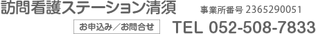 訪問看護ステーション清須　事業所番号 2365290051　お申込み／お問合せ　TEL 052-508-7833