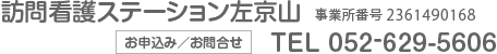 訪問看護ステーション左京山　事業所番号 2361490168　お申込み／お問合せ　TEL 052-629-5606