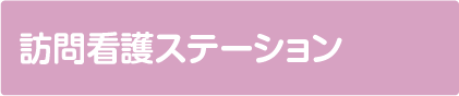 訪問看護ステーション