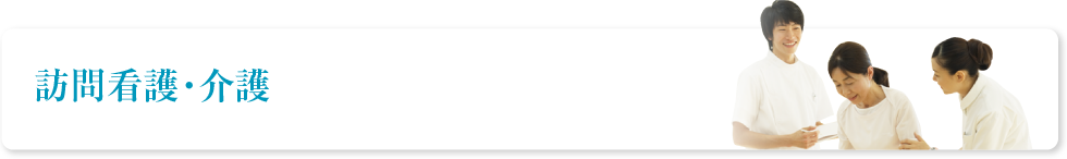 訪問看護・介護