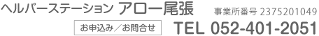 ヘルパーステーション春日　事業所番号 2375201049　お申込み／お問合せ　TEL 052-401-2051