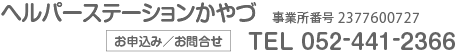 ヘルパーステーションかやづ　事業所番号 2377600727　お申込み／お問合せ　TEL 052-441-2366