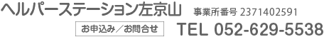 ヘルパーステーション左京山　事業所番号 2371402591　お申込み／お問合せ　TEL 052-629-5538