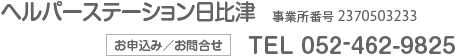 ヘルパーステーション日比津　事業所番号 2370503233　お申込み／お問合せ　TEL 052-462-9825