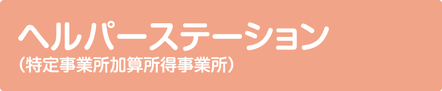 ヘルパーステーション（特定事業所加算所得事務所）