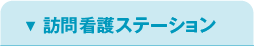 訪問看護ステーション