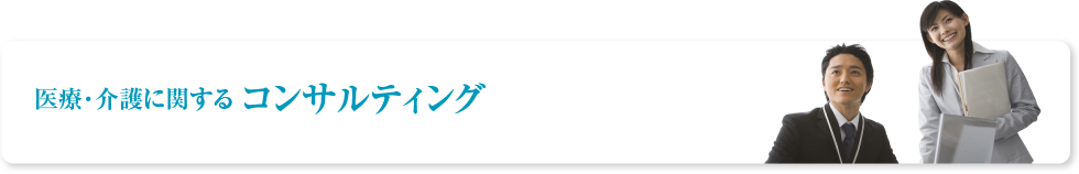 医療・介護に関するコンサルティング