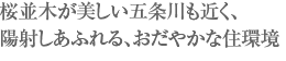 桜並木が美しい五条川も近く、陽射しあふれる、おだやかな住環境