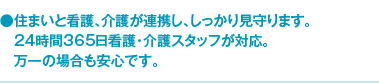 住まいと看護、介護が連携し、しっかり見守ります。24時間365日看護・介護スタッフが対応。万一の場合も安心です。