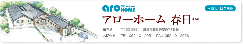 アローホーム春日　詳しくはこちら