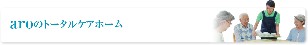 aroの高齢者ホーム