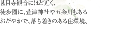 甚目寺観音にほど近く、徒歩圏に、萱津神社や五条川もあるおだやかで、落ち着きのある住環境。