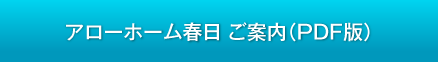 アローホーム春日 ご案内(PDF版)