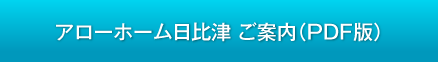 アローホーム日比津 ご案内(PDF版)