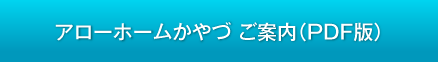 アローホームかやづ ご案内(PDF版)