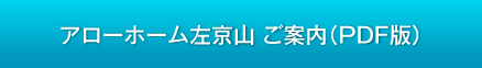 アローホーム左京山 ご案内(PDF版)