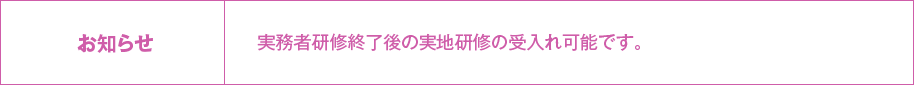 お知らせ　実務者研修終了後の実地研修の受入れ可能です。