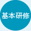 基本研修