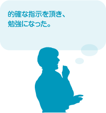 的確な指示を頂き、勉強になった。