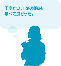 丁寧かつ、＋αの知識を学べて良かった。