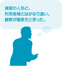 演習の人形と、利用者様とはかなり違い、観察が重要だと思った。