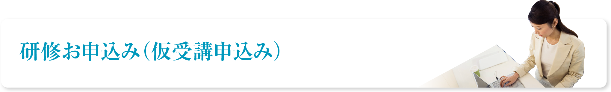 研修お申込み（仮受講申込み）