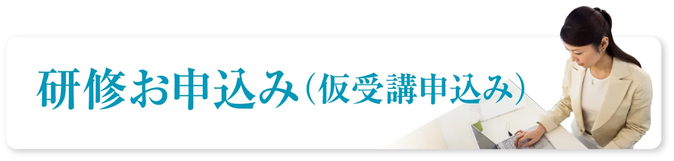研修お申込み（仮受講申込み）